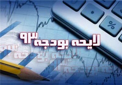 طبق قانون بودجه 93، اعتبارات بودجه‌ای ۹ شرکت دولتی زیان‌ده دولتی مشخص شد