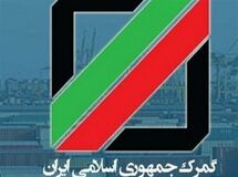 خدمات گمرکی در ایام نوروز به چه صورت است؟
