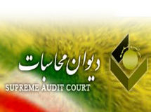 دیوان محاسبات گزارشی از "تخلفات بودجه‌ای" در شش ماهه اول سال 92 منتشر کرد