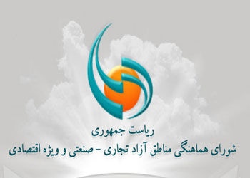 "شورای هماهنگی مناطق آزاد" به "شورای عالی" تغییر نام داد