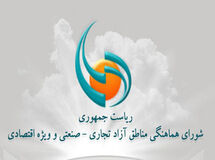 "شورای هماهنگی مناطق آزاد" به "شورای عالی" تغییر نام داد