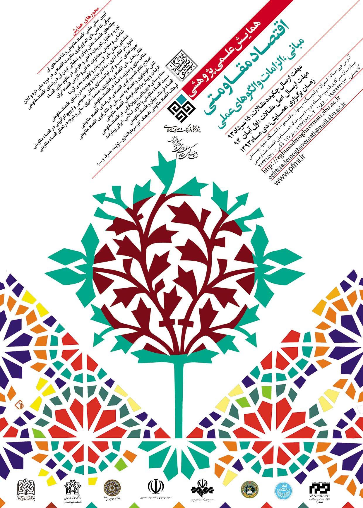 همایش ملی "اقتصاد مقاومتی" مبانی، الزامات و الگوهای عملی برگزار میشود