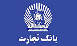 وضعیت مالی و برنامههای بانک تجارت در بازار سرمایه اعلام شد