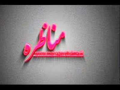 سیاست‌های اقتصادی دولت برای خروج غیر تورمی از رکود در برنامه مناظره بررسی می‌شود
