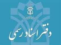 مشکل سامانه پرداخت الکترونیک در دفاتر اسناد رسمی رفع شد