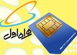 همراه اول شمارههای جدید دائمی عرضه کرد