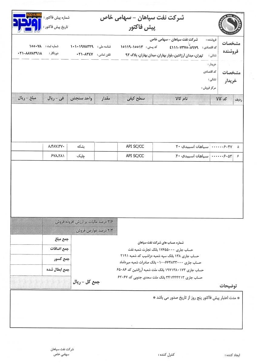 شرکت نفت سپاهان محصولات خود را گرانتر عرضه میکند + سند