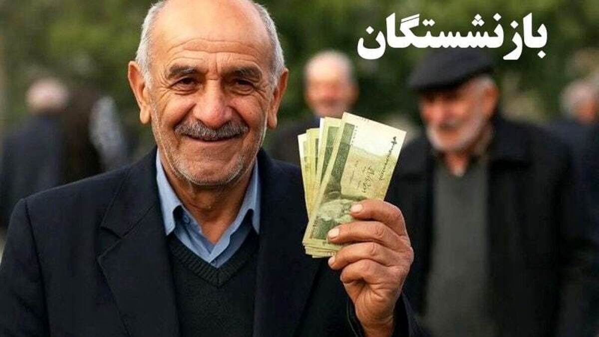پرداخت حقوق شهریور بازنشستگان تأمین اجتماعی چه شد؟