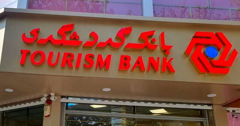 عملکرد “وگردش” زیر ذره‌بین بورس؛ بانک گردشگری دی‌ماه را با افزایش درآمد پشت سر گذاشت