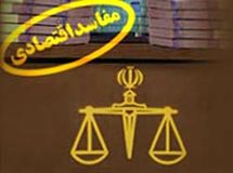گزارش دبیرخانه ستاد هماهنگی مبارزه با مفاسد اقتصادی منتشر شد