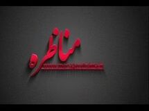 برنامه مناظره این هفته به موضوع "وام خرید مسکن " خواهد پرداخت