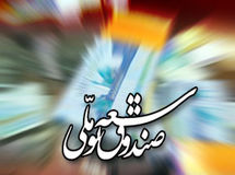 قائم‌مقام صندوق توسعه ملی: صندوق از سال 90 تاکنون 100 طرح کشاورزی را تأمین مالی کرده است