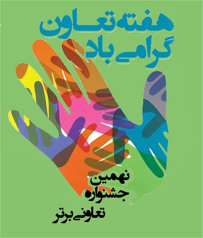 نهمین جشنواره ملی تعاونی‌‌های برتر  برگزار می‌شود