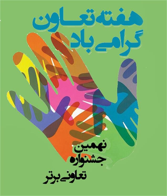 نهمین جشنواره ملی تعاونی‌‌های برتر  برگزار می‌شود