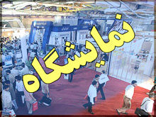 تهران میزبان سه نمایشگاه بینالمللی است
