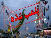 مدیرکل استاندارد تهران از پلمپ و جمع‌‌آوری 11 شهربازی به دلیل عدم انطباق با استانداردهای ملی خبر داد