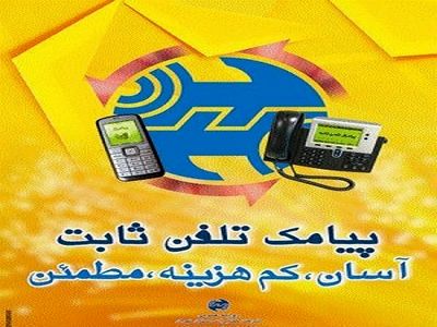 تعرفه پیامک تلفن ثابت و بین‌الملل تصویب شد