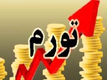رئیس اتاق بازرگانی ایران و امارات: مردم کاهش نرخ تورم را به هیچ عنوان احساس نمی‌کنند
