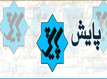 عملکرد اقتصادی نهادهای عمومی غیردولتی در پایش مورد بررسی قرار می‌گیرد
