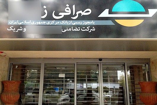 رئیس اسبق کانون صرافان: تعداد صرافیهای غیرمجاز 10 برابر مجازها است