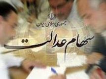 10 درصد مشمولان سهام عدالت جا ماندند