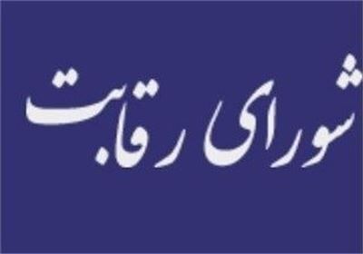 نهادهای عمومی غیردولتی سه ماهه مهلت دارند فهرست شرکت‌هایشان را به شورای رقابت ارائه دهند