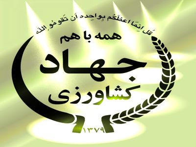 شرکت بازرگانی دولتی ایران رسماً به وزارت جهاد کشاورزی ملحق شد