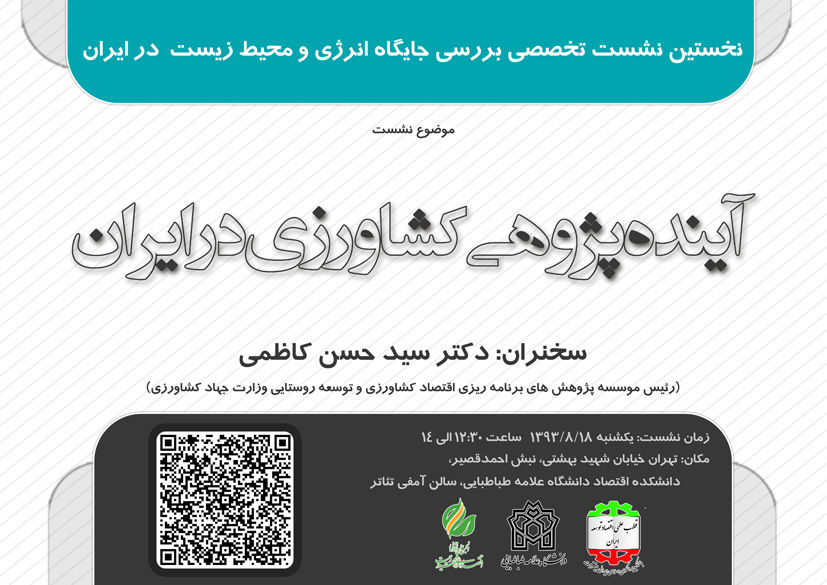 نخستین نشست بررسی جایگاه انرژی و محیط زیست در ایران برگزار می‌شود