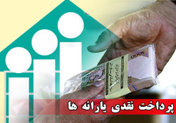 یارانه نقدی آبان امشب واریز می‌شود