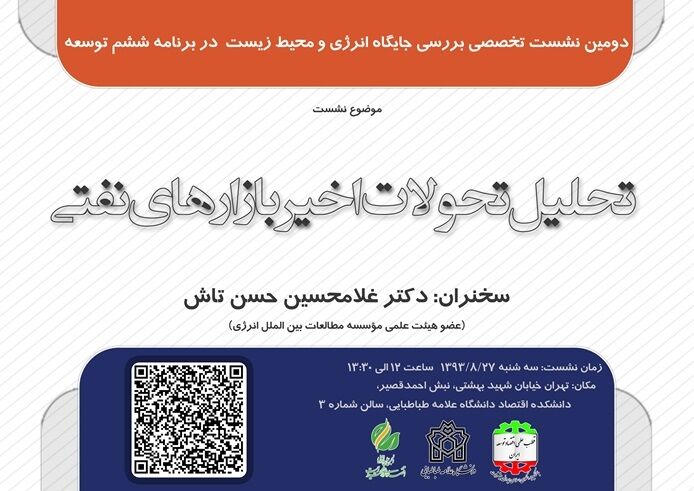 نشست "تحلیل تحولات اخیر بازارهای نفتی" برگزار می‌شود
