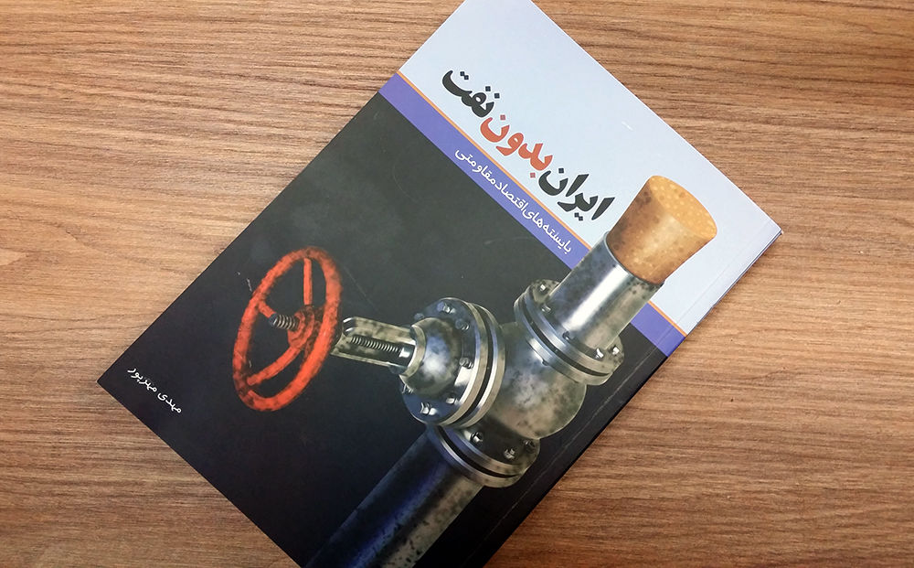 مطالعات 60 اقتصاددان درباره ایران بدون نفت در قالب کتابی منتشر شد