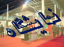 نمایشگاه بین المللی فولاد آغاز به کار کرد