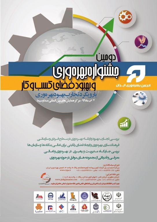 دومین جشنواره بهره‌وری و بهبود فضای کسب کار برگزار می‌شود