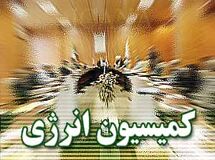 بودجه بخش انرژی سال 94 در کمیسیون انرژی بررسی می‌شود