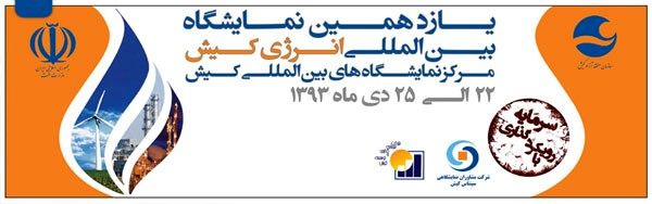 نمایشگاه بین المللی انرژی کیش به کار خود پایان داد