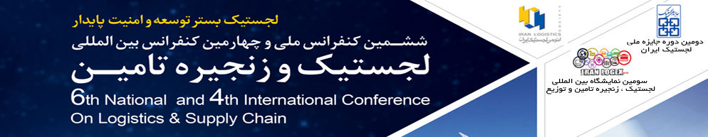 ششمین کنفرانس ملی و نمایشگاه لجستیک و زنجیره تامین برگزار میشود