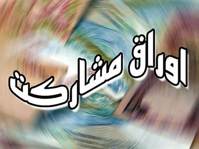 مجلس به 9 وزارتخانه برای انتشار ۱۰ هزار میلیارد تومان اوراق مشارکت مجوز داد