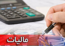مدت اجرای آزمایشی قانون مالیات بر ارزش افزوده تا پایان سال 94 تمدید شد