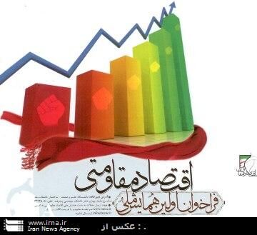 " اقتصاد مقاومتی برای تبدیل اقتصاد کشور به قدرت نخست منطقه تدوین شده"