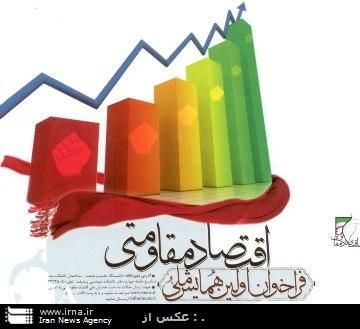 " اقتصاد مقاومتی برای تبدیل اقتصاد کشور به قدرت نخست منطقه تدوین شده"