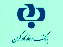 کمینه و بیشینه تسهیلات اعطایی قرض الحسنه بانک رفاه متعلق به چه افرادی است؟