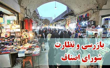 عضو هیأت رئیسه اتاق اصناف تهران: گزارش تخلفات را ظرف یک ساعت پاسخگو هستیم