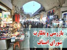 عضو هیأت رئیسه اتاق اصناف تهران: گزارش تخلفات را ظرف یک ساعت پاسخگو هستیم