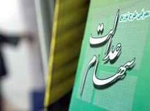 نمایندگان مجلس در خصوص لایحه آزادسازی سهام عدالت به رئیس‌جمهور نامه نوشتند