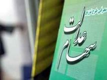 نمایندگان مجلس در خصوص لایحه آزادسازی سهام عدالت به رئیس‌جمهور نامه نوشتند