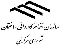 انتخابات اعضای هیأت مدیره و بازرسان سازمان نظام کاردانی پس از چهار سال برگزار شد