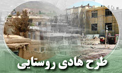 ۲۰ طرح هادی روستایی وارد فاز عملیاتی میشود