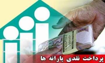 یارانه فروردین ماه امشب به حساب سرپرستان خانوار واریز میشود