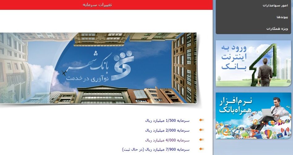 احتمال افزایش سرمایه "بانک شهر" به رقم 1600 میلیارد تومان قوت گرفت