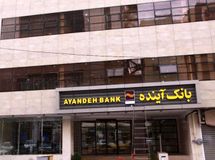 بانک آینده به سامانه وام ازدواج
متصل شد